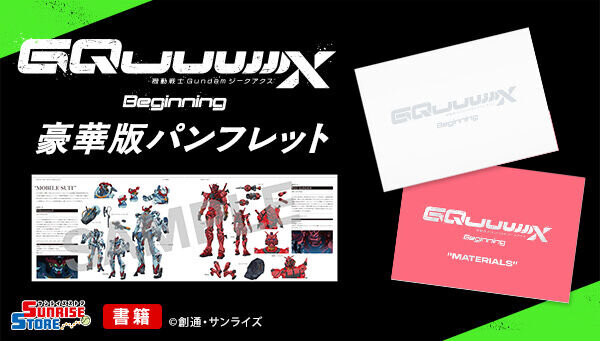 【朗報】「機動戦士Gundam GQuuuuuuX 豪華版パンフレット」通販開始
