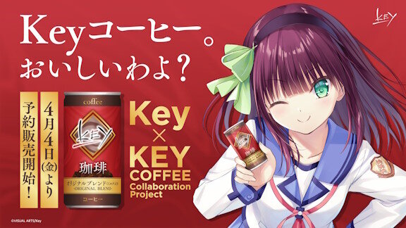 「Key × キーコーヒー」コラボ缶コーヒーが登場！！ついに出るのか…