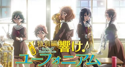 【速報】『響け！ユーフォニアム』4年ぶりの完全新作劇場版が2023年夏に公開決定！！