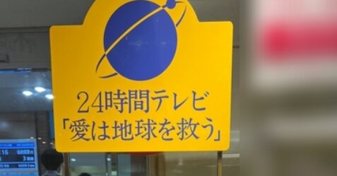 24時間テレビさん、今年も2億円以上の募金額をかき集める