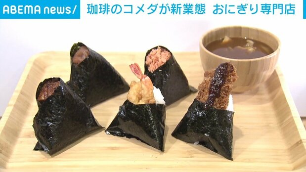 コメダ珈琲の運営が「おにぎり専門店」をオープンｗｗｗｗｗｗｗ
