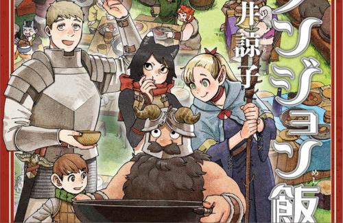 「ダンジョン飯」原作コミック最終13&14巻が今週発売！アニメ始まる前に終わってしまう…