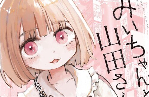 5ch民が大好きな漫画『みいちゃんと山田さん』、次にくるマンガ大賞2025にノミネートされる