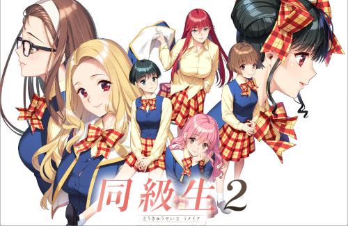 『同級生2リメイク』が2024年6月28日に発売決定！原画：すめらぎ琥珀