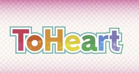 【声優新旧切替可】ビジュアルノベル『ToHeart』リメイク版発売が発表！神岸あかり・市ノ瀬加那、マルチ・羊宮妃那