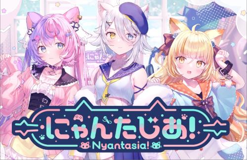 サンリオ発のVTuberグループ「にゃんたじあ！」から3名の1期生がデビュー！初配信は12月1日