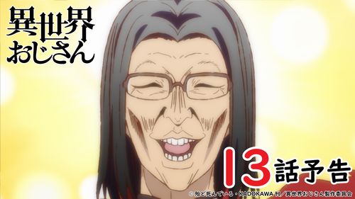 【待ってた】アニメ『異世界おじさん』、3月8日13話（最終話）放送！！「ねんどろいど おじさん・エルフ」商品化も決定