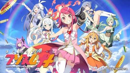 プリズムナナのコンテンツ続いてたんやな…