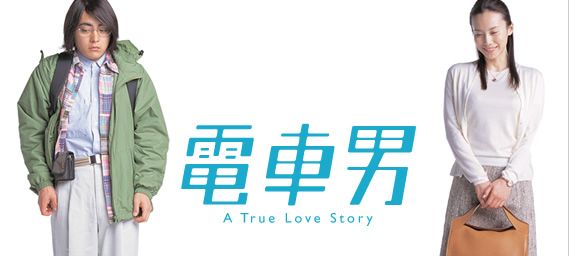 電車男がしていた脱非モテの努力が素晴らしいという話