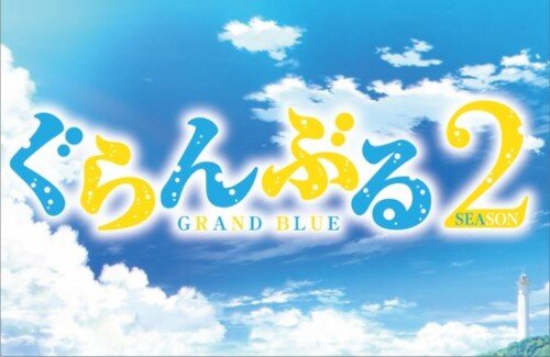 アニメ「ぐらんぶる」Season 2、真・キービジュアルが解禁！！『コンプライアンスの向こう側へ』