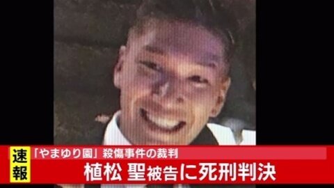 【相模原19人殺害事件】植松聖被告、死刑判決！！！ : オタク.com －オタコム－