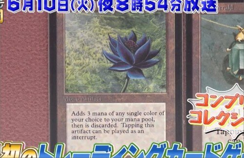 「開運！なんでも鑑定団」に『マジック：ザ・ギャザリング』の超高額カードが出品！！これ億いくんだろうか