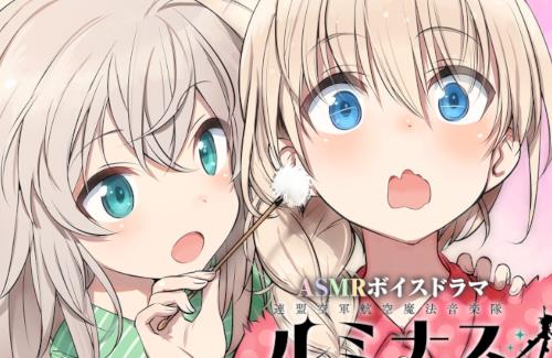 ルミナスウィッチーズのASMRボイスドラマが登場！流行ってるな