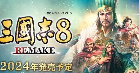 シミュレーションゲーム『三國志8 REMAKE』発売日が10月24日に決定！！