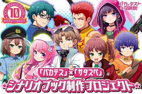 「バカとテストと召喚獣」、原作完結10周年記念のクラウドファンディングが決定！！