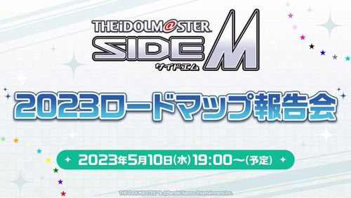 『アイドルマスター SideM』”2023ロードマップ報告会”を5月10日に配信