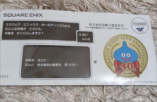 【画像】スクエニの株主総会通知、「ドラクエ40周年」仕様で可愛い