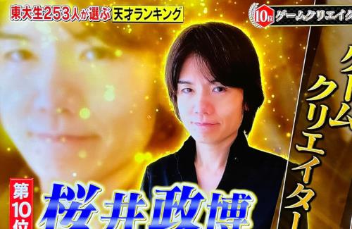 【祝】「東大生253人が選ぶ天才ランキング」の第10位に桜井政博さん