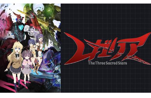アニメ「レガリア The Three Sacred Stars」が3月27日より期間限定無料配信！！