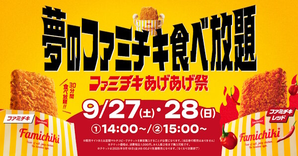 ファミマさん、「ファミチキ食べ放題イベント」を開催ｗｗｗｗｗｗｗｗｗ