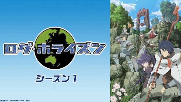 なろう系の原初にして最強の神アニメ『ログ・ホライズン』