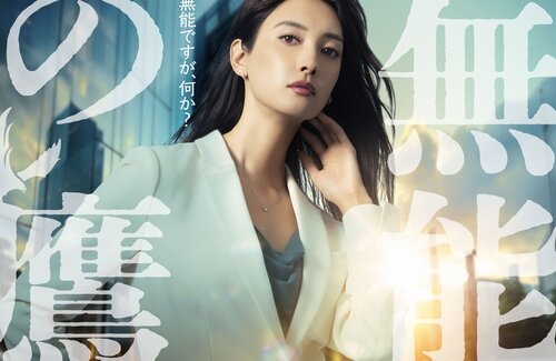 お仕事コメディ漫画『無能の鷹』実写ドラマ化決定！有能そうなオーラの”圧倒的無能OL”：鷹野ツメ子役は菜々緒に