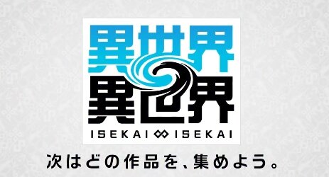 人気アニメ作品が集合したゲーム『異世界∞異世界』サービス開始日が1月27日に決定！！