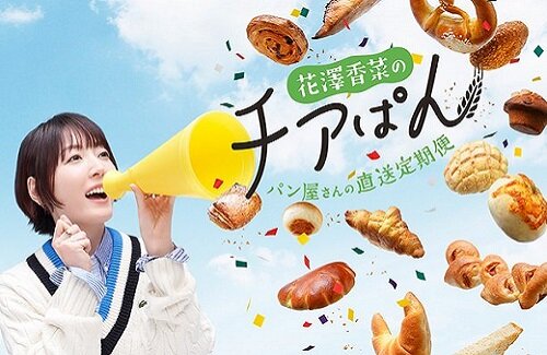 パン好き声優・花澤香菜さん、パンが届く定期便サービスを開始ｗｗｗｗｗ