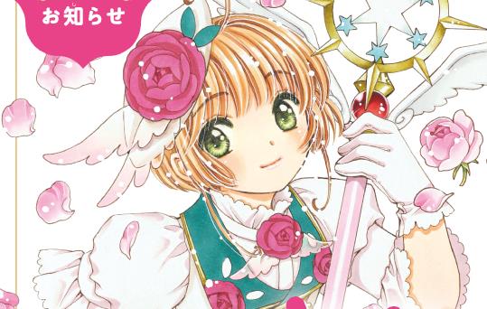 カードキャプターさくら公式『最終巻を14巻から15巻に変更します！』