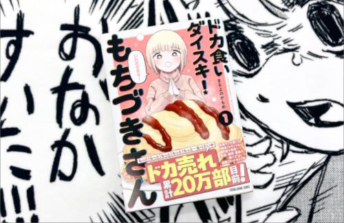 「ドカ食いダイスキ！もちづきさん」の単行本が爆売れ！！！公式『単巻累計20万部が見えてきました????????』