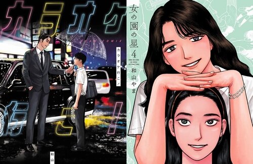 「カラオケ行こ！」「女の園の星」などで知られる和山やま先生、アニメプロジェクトのカウントダウンを開始！！17日に詳細発表か