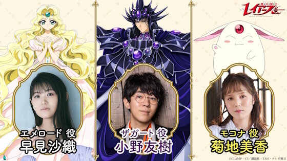 アニメ「魔法騎士レイアース」追加キャストに早見沙織さん、小野友樹さん、菊地美香さん