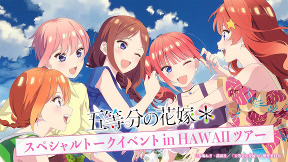 『五等分の花嫁』、ハワイでのトークイベントが開催ｗｗｗｗｗｗｗｗｗｗｗ