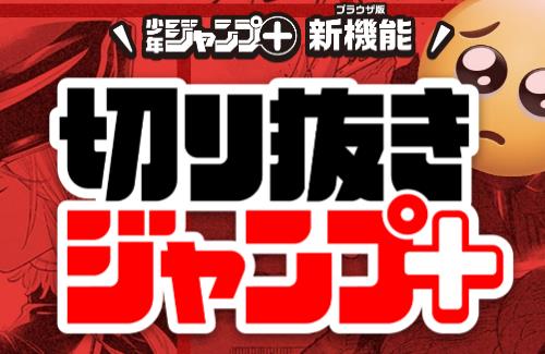 ジャンプ＋が新機能「切り抜きジャンプ＋」を発表！好きなシーンを切り取ってツイートできるようになる
