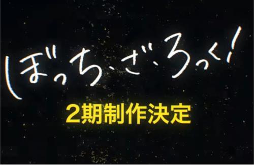 アニメ「ぼっち・ざ・ろっく！ 2期」解禁の瞬間の映像が公開される