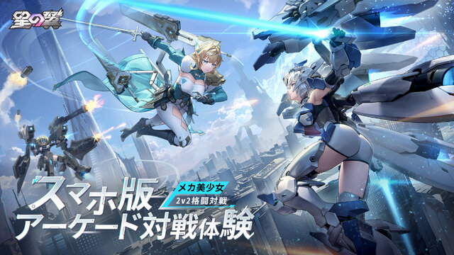 美少女版「機動戦士ガンダムVS.」シリーズとも評されるメカ美少女対戦アクション『星の翼』の国内スマホ版が11月21日にリリース！