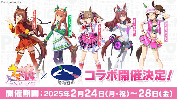 「ウマ娘」×「浦和競馬場」コラボイベント開催決定！！2月24日にスマートファルコン役の大和田仁美さんが来場