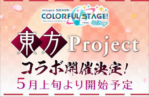 「プロジェクトセカイ」×「東方プロジェクト」コラボが5月上旬に開催決定！ビートまりおチームによる、全曲新アレンジのコラボ楽曲が3曲追加
