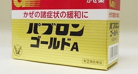大正製薬の『パブロン』が中国からの転売特需で品薄に！緊急増産したも追い付かず･･･