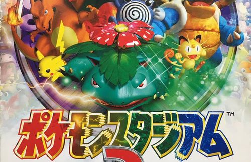 『ポケモンスタジアム2』が「NINTENDO 64 Nintendo Switch Online」で配信決定！！