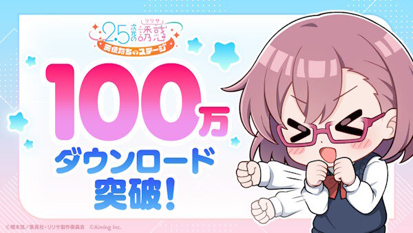 「2.5次元の誘惑」のゲーム、早くも全世界100万DL突破！！