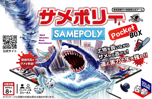  「サメ映画愛好家」が生み出したすごろくゲーム『サメポリーポケットBOX』が1月26日に発売決定ｗｗｗｗｗ