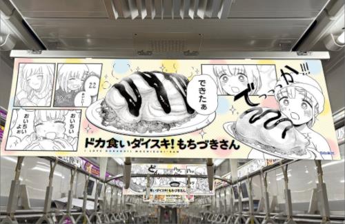 「ドカ食いダイスキ！もちづきさん」、電車内で飯テロｗｗｗｗｗｗｗｗ