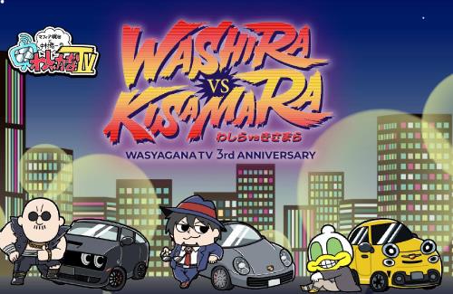 「わしゃがなTV」3周年記念イベント開催決定！出演：マフィア梶田、中村悠一、大川ぶくぶ