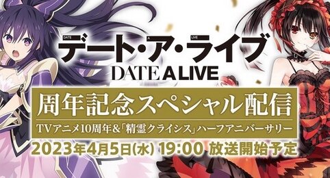 アニメ『デート・ア・ライブ』10周年記念生配信が実施決定！5期情報もくるぞ