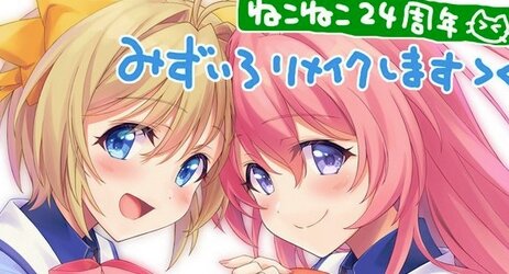 ねこねこソフト『みずいろ』がリメイク化！きたあああああああ