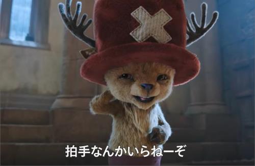 【ONEPIECE】実写版チョッパーの映像が公開されるｗｗｗｗｗｗｗｗ