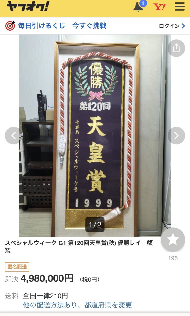 ネヴィリルのブログスペシャルウィーク、第120回天皇賞秋の優勝レイがヤフオクで落札される