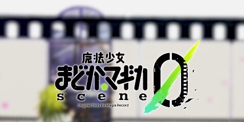 【PV公開】マギレコ『魔法少女まどか☆マギカ scene0』10月3日より配信！主題歌はシユイさんが担当