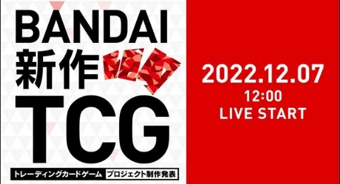 バンダイが新作トレーディングカードゲームの発表を12月7日に実施！何がくる･･･？